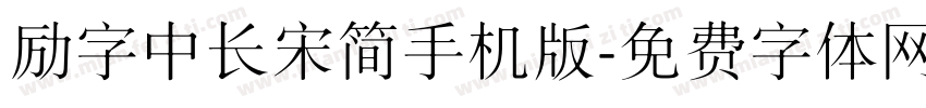 励字中长宋简手机版字体转换