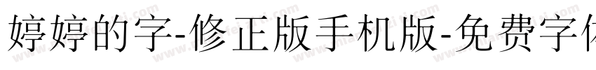 婷婷的字-修正版手机版字体转换