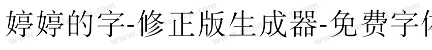 婷婷的字-修正版生成器字体转换