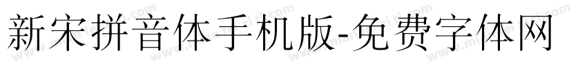 新宋拼音体手机版字体转换