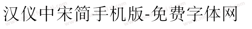 汉仪中宋简手机版字体转换