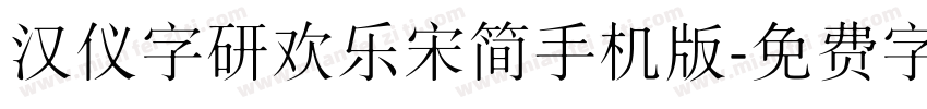 汉仪字研欢乐宋简手机版字体转换