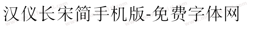 汉仪长宋简手机版字体转换