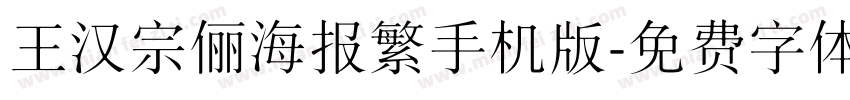 王汉宗俪海报繁手机版字体转换