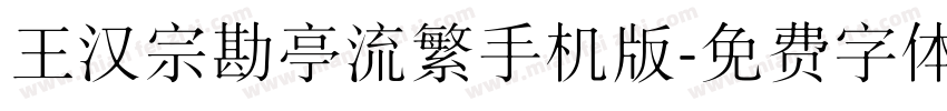 王汉宗勘亭流繁手机版字体转换