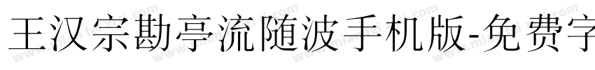 王汉宗勘亭流随波手机版字体转换