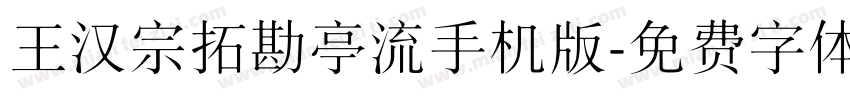 王汉宗拓勘亭流手机版字体转换