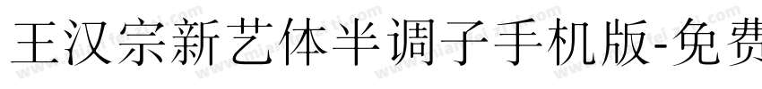 王汉宗新艺体半调子手机版字体转换