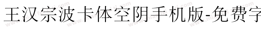 王汉宗波卡体空阴手机版字体转换