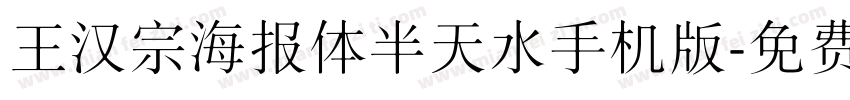 王汉宗海报体半天水手机版字体转换