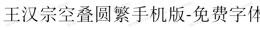 王汉宗空叠圆繁手机版字体转换