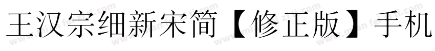 王汉宗细新宋简【修正版】手机版字体转换