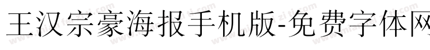 王汉宗豪海报手机版字体转换