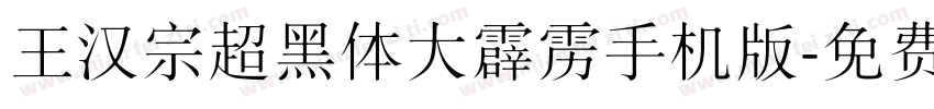 王汉宗超黑体大霹雳手机版字体转换