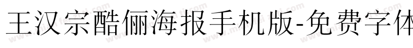 王汉宗酷俪海报手机版字体转换