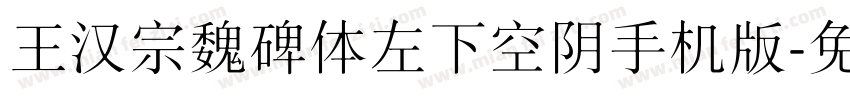 王汉宗魏碑体左下空阴手机版字体转换