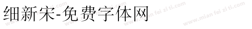 细新宋字体转换