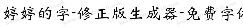 婷婷的字-修正版生成器字体转换