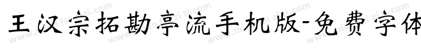 王汉宗拓勘亭流手机版字体转换