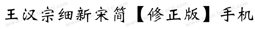 王汉宗细新宋简【修正版】手机版字体转换