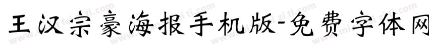 王汉宗豪海报手机版字体转换