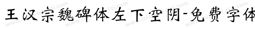 王汉宗魏碑体左下空阴字体转换