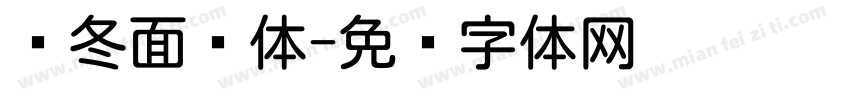 乌冬面圆体字体转换