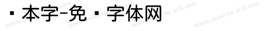 圆本字字体转换