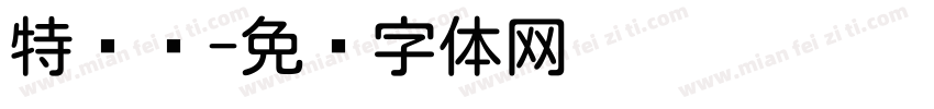 特长圆字体转换