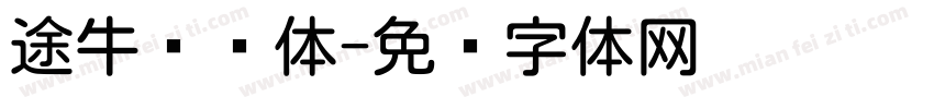 途牛类圆体字体转换