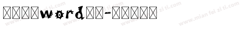 怎样变大word字体字体转换