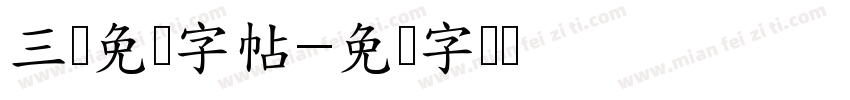 三极免费字帖字体转换