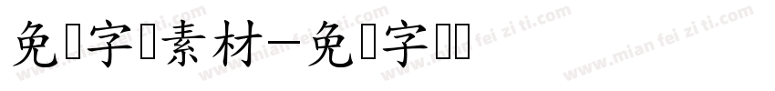 免费字库素材字体转换