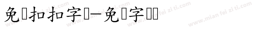 免费扣扣字库字体转换