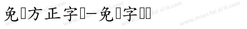 免费方正字库字体转换