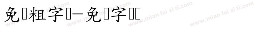 免费粗字库字体转换