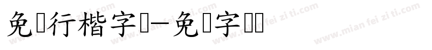 免费行楷字库字体转换