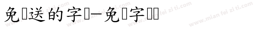 免费送的字库字体转换