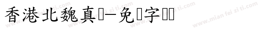 香港北魏真书字体转换