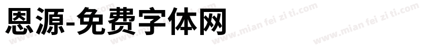 恩源字体转换