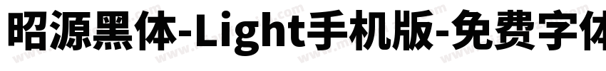 昭源黑体-Light手机版字体转换