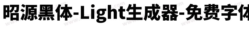 昭源黑体-Light生成器字体转换