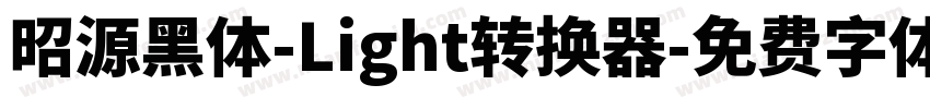 昭源黑体-Light转换器字体转换