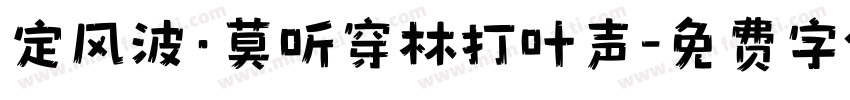 定风波·莫听穿林打叶声字体转换