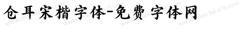 仓耳宋楷字体字体转换