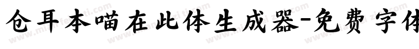 仓耳本喵在此体生成器字体转换