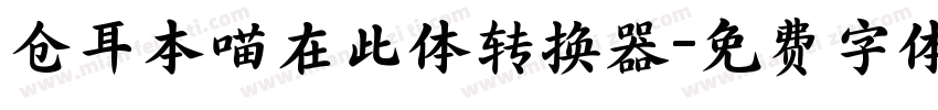 仓耳本喵在此体转换器字体转换