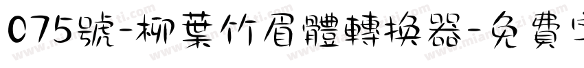 075号-柳叶竹眉体转换器字体转换