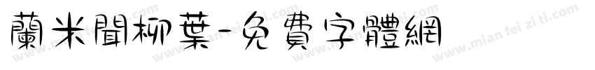 兰米闻柳叶字体转换