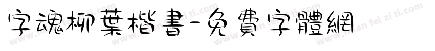 字魂柳叶楷书字体转换